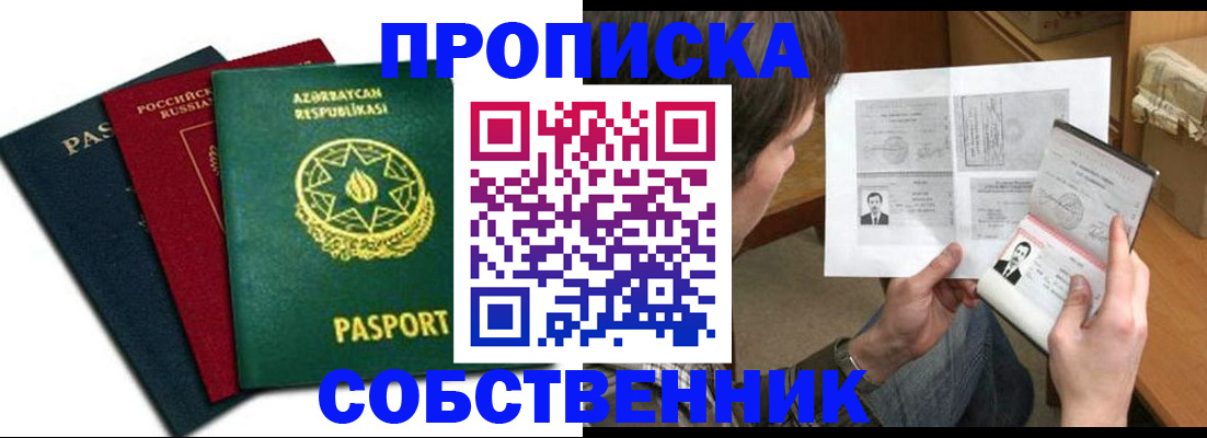 прописка законно в Шилке