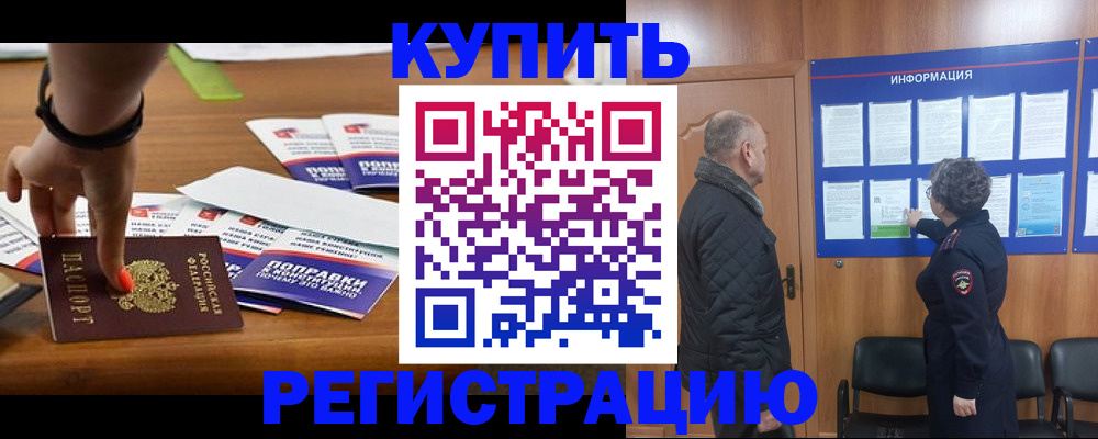 купить прописку в Шилке